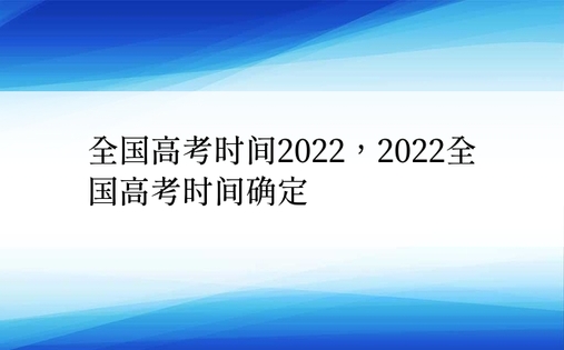 全国高考时间2022，2022全国高考时间确定