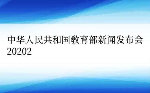 中华人民共和国教育部新闻发布会20202