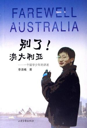 别了，澳大利亚一个中国留学生的失败样本
