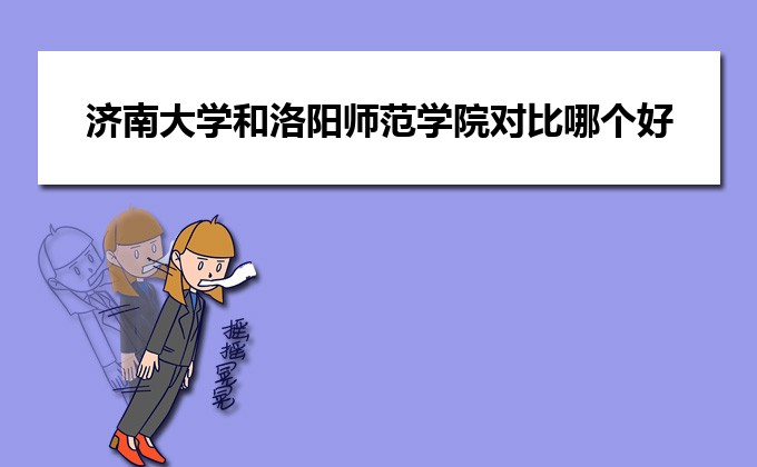 洛阳师范学院在江苏普通批招生计划专业代码和人数(参考)