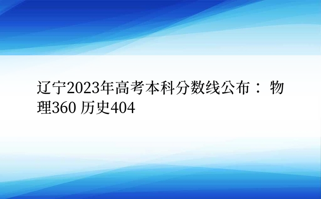 辽宁2023年高考本科分数线公布： 物理360 历史404