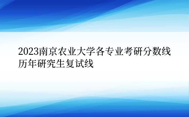 2023南京农业大学各专业考研分数线 历年研究生复试线