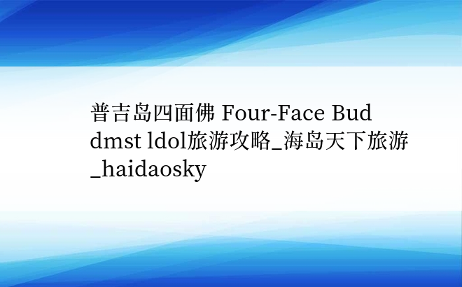 普吉岛四面佛 Four-Face Buddmst ldol旅游攻略_海岛天下旅游_haidaosky
