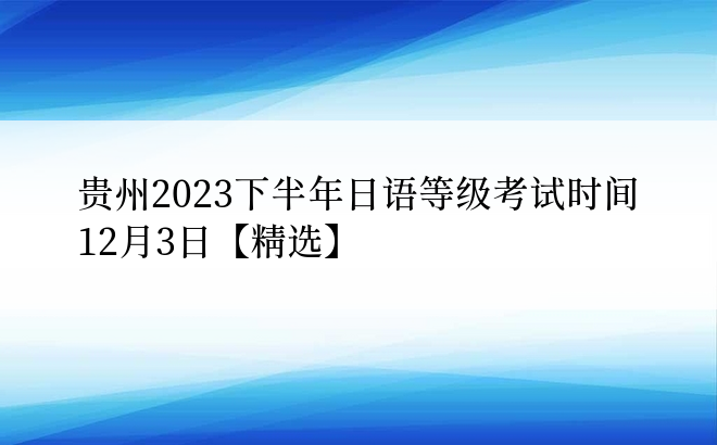 贵州2023下半年日语等级考试时间12月3日【精选】