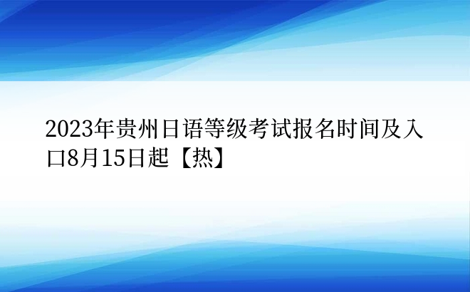 2023年贵州日语等级考试报名时间及入口8月15日起【热】