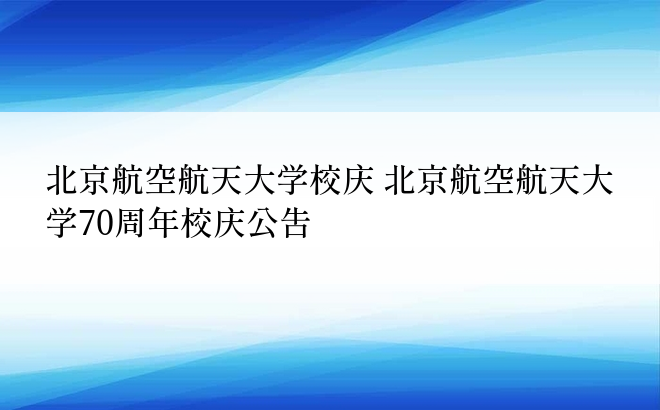 北京航空航天大学校庆 北京航空航天大学70周年校庆公告