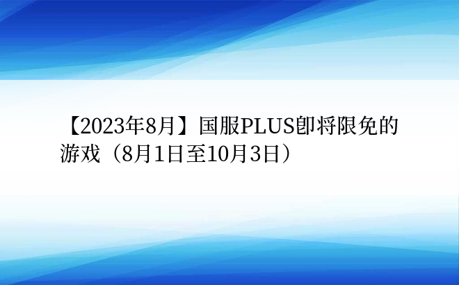 【2023年8月】国服PLUS即将限免的游戏（8月1日至10月3日）