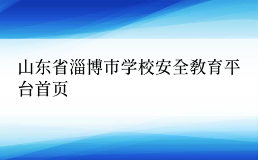 山东省淄博市学校安全教育平台首页