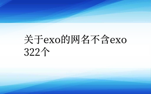 关于exo的网名不含exo322个