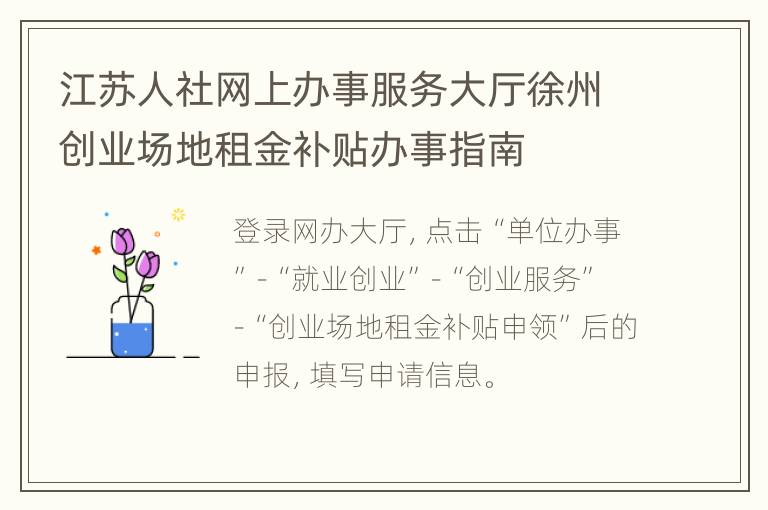 江苏人力资源和社会保障在线服务大厅徐州创业场地租金补贴服务指南