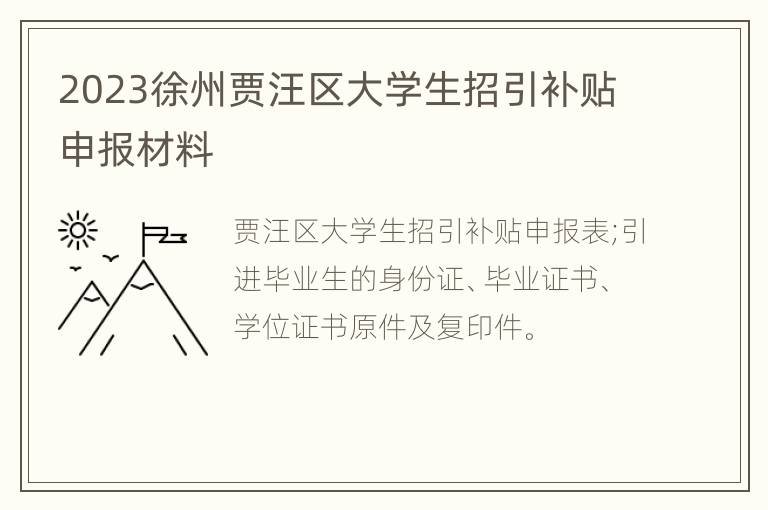 2023年徐州市贾汪区大学生招生补贴申请材料