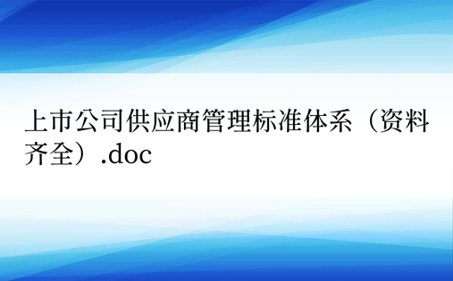 上市公司供应商管理标准体系（资料齐全）.doc